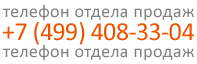 ��� �������: +7 (499) 408-33-04